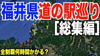 【全２１ヶ所】福井県道の駅スタンプ巡り！全部集めると何時間かかるの？［総編集］