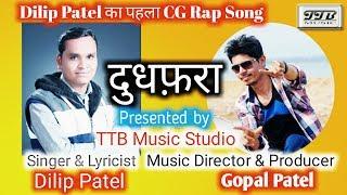 CG Rap Song: दुधफ़रा ll Dilip Patel ll Music & Ft. Gopal Patel ll 2019