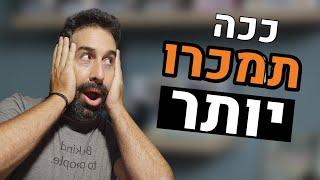 איך למכור יותר טוב - להקשיב ללקוחות, להבין את הצרכים ולענות עליהם כדי למכור נכון ללקוחות שרוצים