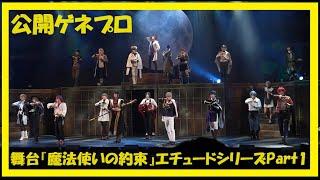 【まほステ】舞台『魔法使いの約束』エチュードシリーズPart1 公開ゲネプロ／魔法舎で暮らし始めた賢者と魔法使いたちが初任務に挑む！