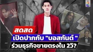  LIVE ! “บอสกันต์” ว่าไง นั่งตำแหน่งใหญ่จริงมั้ย ใน บ.ธุรกิจขายตรง? | สดสด | 12-10-67 | ข่าวช่อง 8