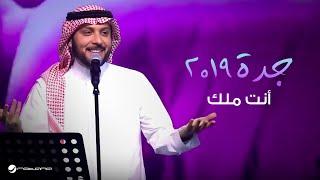 Majid Al Muhandis  … Anta Malk - Jaddah 2019 | ماجد المهندس … أنت ملك - جدة ٢٠١٩