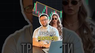 Трудности фьючерсов 