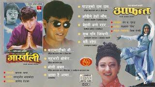 श्री कृष्ण Gorkhali र Aafanta फिल्मका Songs|| Nepali Movie Songs || Jukebox