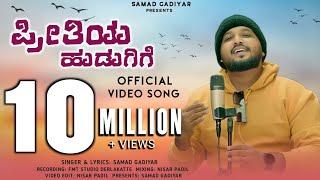 Preethiya Hudugige Full song|| Samad gadiyar