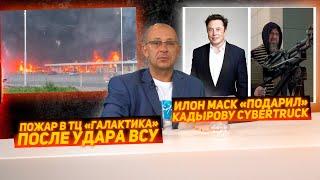 ТЦ Галактика загорелся в Донецке после удара ВСУ. Илон Маск подарил Рамзану Кадырову кибертрак Tesla