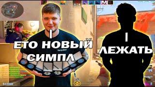 СИМПЛ БЛАГОДАРТИ БОГОВ КСА!!! СИМПЛ ИГРАЕТ ВМЕСЕТ С ПЕРСПЕКТИВНИМ ИГРОКОМ!!!