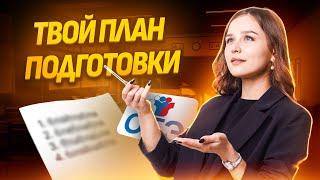 ПЛАН ПОДГОТОВКИ | ОГЭ по математике 2025 I Умскул