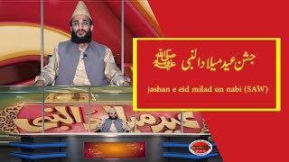 Jashn e Eid Milad un Nabi (S.A.W) | Mufti Muhammad Umair Aslam | Mera Channel | merachannel