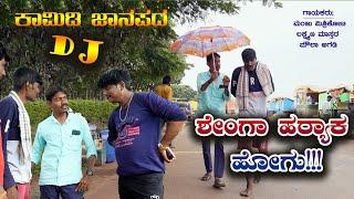 ಶೇಂಗಾ ಹರಿಯಾಕ ಹೋಗು।Dj Janapada Song।Uttara Karnataka। Manju Mishrikoti।Laxman Chabbi।Moula Agadi