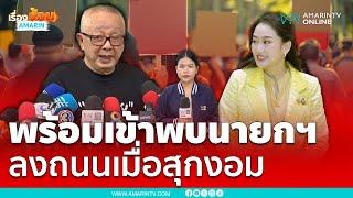 สนธิ ลิ้มทองกุล พร้อมเข้าพบนายกฯ ลงถนนเมื่อสถานการณ์สุกงอม | เรื่องร้อนอมรินทร์