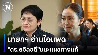 นายกฯ อ่านไอแพด  "ดร.ถวิลวดี"แนะแนวทางแก้  | เนชั่นทันข่าวเช้า | NationTV22