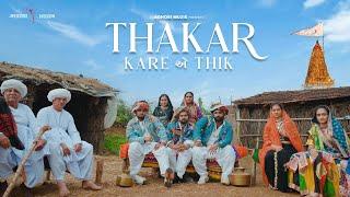 Thakar Kare એ Thik | Teaser | Aghori Muzik | Releasing Tomorrow