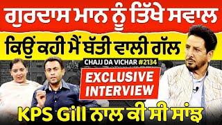 Chajj Da Vichar (2134) || Gurdas Maan Interview - Part 1 , ਕਿਉਂ ਕਹੀ ਮੈਂ ਬੱਤੀ ਵਾਲੀ ਗੱਲ