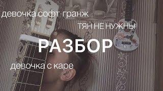 Разбор на гитаре//МУККА - Девочка с каре|Bitard671 - ТНН|девочка софт-гранж|\\|аккорды,бой|