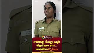 எனக்கு வேறு வழி தெரியல சார்..மன்னிச்சிடுங்க | #shorts | #coimbatore | #police