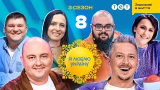 Я ЛЮБЛЮ УКРАЇНУ 3 сезон 8 випуск