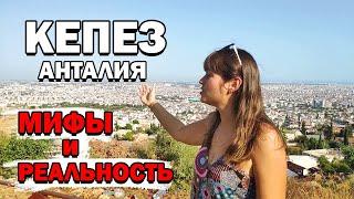 АНТАЛИЯ РАЙОН КЕПЕЗ - МИФЫ И РЕАЛЬНОСТЬ! - русские живут в Кепезе -Переезд на ПМЖ в Анталию