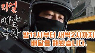 [리얼배달극장] 밤11시부터 새벽2시까지 몇 건 가능?