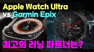 애플 워치 울트라 vs 가민 EPIX | 최고의 러닝 파트너는? (1편)