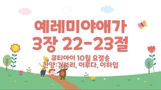 유아 매일성경 「큐티아이」 2024년 10월 요절송 _예레미야애가 3장 22-23절