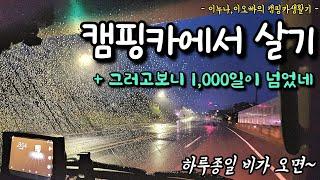 캠핑카에서 살기 | 그러고보니 캠핑카 생활 한지 1,000일이 넘었네 | 캠핑카여행 | 이누나캠핑카생활기 | Full Time RV Living
