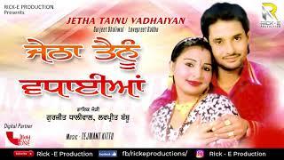 Jetha Tainu Vadhaiyan (Audio Song) || Gurjeet Dhaliwal || Lovepeet Bablu || Rick- E Productions