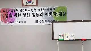 수업을 통한 낯선 행동의 예방 수원 수일여중