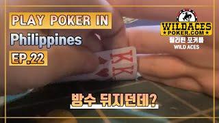  필리핀 포커룸 클락 와일드에이스 조지고 올게 !  - EP.22 Wild ACES POKER ROOM