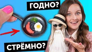 ЗАВТРАК и ОЧКИ для куколГОДНО Али СТРЕМНО? #93: проверка товаров для кукол | Покупки Али