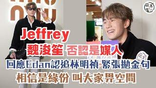 血壓飆升丨Jeffrey魏浚笙否認是媒人 回應Edan呂爵安認追林明禎 緊張拋金句：世界總有可能與不可能 既然所有事情都有機會發生就相信命運丨相識是緣份 叫大家畀空間丨田木集作