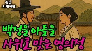백정의 아들을 사위로 맞은 영의정, 그 이야기의 진실은? | 민담·민화·전설·설화·야담·오디오북 옛날이야기