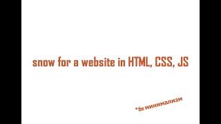 Снег для сайта на HTML,CSS,JS апдейт к нг