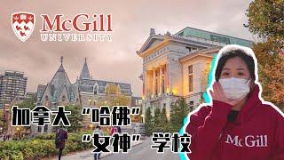 【McGill】被学生奉为“女神”，号称加拿大哈佛的麦吉尔大学究竟什么水平？