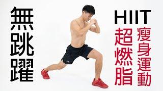 【初階】無跳躍HIIT (適合新手、大體重)