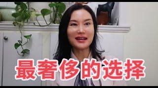 【移二代Sarah故事3 】兜兜转转之后 我做了最奢侈的选择