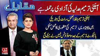 Muqabil With Amir Mateen and Sarwat Valim | Aitzaz Ahsan | 21 OCT 2024 | 92NewsHD