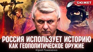 Россия использует историю как геополитическое оружие. Юрий Романенко и Всеволод Зеленин