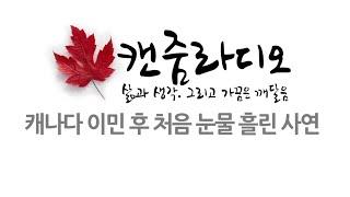 캐나다 이민 현실 / 이민생활의 현실 / 캐나다 이민 취업 / 캐나다 취업 / 대운이 들어올때 징조 / 대운 징조 / 이민생활의 어려움
