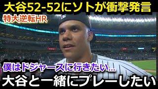 【大谷翔平】「大谷を見てて羨ましくなった…」52-52達成にソトが本音爆発！更なる偉業達成にジャッジらMLBスターたちから驚愕のコメント続々！【海外の反応/ドジャース/野球】