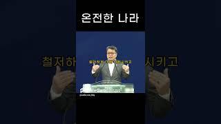 성문침례교회 성문기독학교 하바예 | 온전한 나라 | 최사무엘 목사
