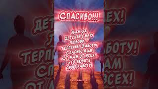 СПАСИБО Воспитателям!!! С ДНЕМ ВОСПИТАТЕЛЯ  КРАСИВОЕ ПОЗДРАВЛЕНИЕ