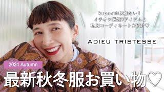 【ADIEU TRISTESSE】秋冬最新服お買い物＆コーディネート