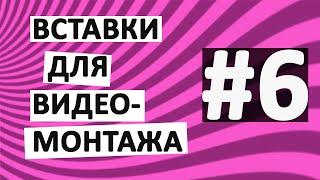 Вставки для видео (нарезка фрагментов для вашего видеомонтажа) №6