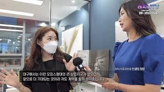 (100%분양완료)왜 섹션오피스를 선택할까요?수성 마이더스 센트럴 타워 기업인들 인터뷰