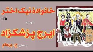 (H. Parham  :کتاب صوتی خانوادۀ نیک اختر - بخش یکم  - نوشته ایرج پزشکزاد ( با صدای