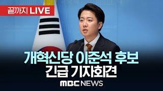 개혁신당 이준석 후보, 긴급 기자회견 - [끝까지LIVE] MBC 중계방송 2025년 05월 29일