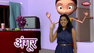 Grapes Song For Babies | Hindi Rhymes For Children With Actions | हिंदी बालगीत | Baby Rhymes Hindi