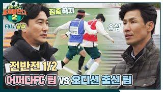 [FULL끌립] 어쩌다FC 팀vs오디션 출신 팀 박힌 돌과 굴러온 돌의 혈투 - 전반전 1/2 〈뭉쳐야 찬다2(jtbcsoccer2)〉 | JTBC 220501 방송