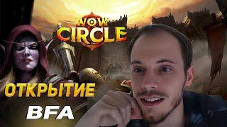 КАК BFA x5 НА WOWCIRCLE ОТКРЫВЫЛСЯ